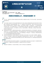 公用事业及环保产业行业研究：资源再生利用格局上升，高质量发展重要一环