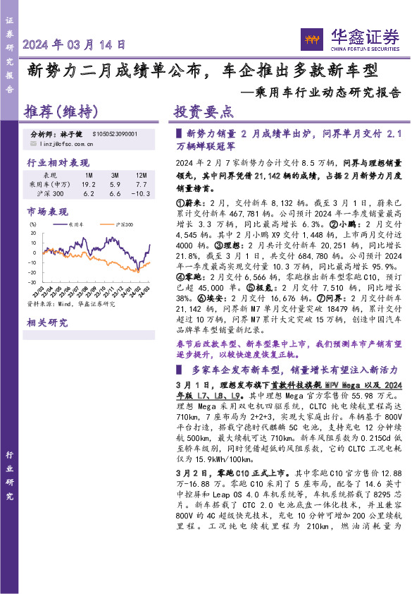 乘用车行业动态研究报告：新势力二月成绩单公布，车企推出多款新车型
