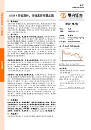 电子行业点：DDR 3开启涨价，存储复苏有望加速