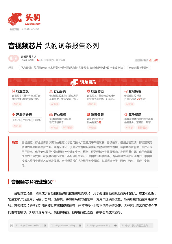 音视频芯片 头豹词条报告系列