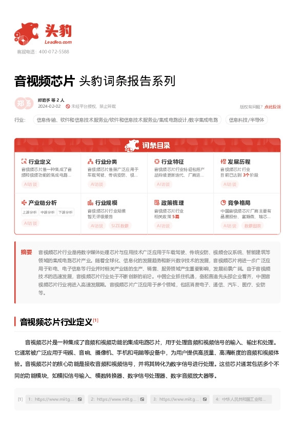 音视频芯片 头豹词条报告系列