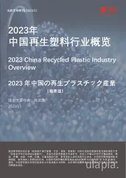 2023年中国再生塑料行业概览（摘要版）