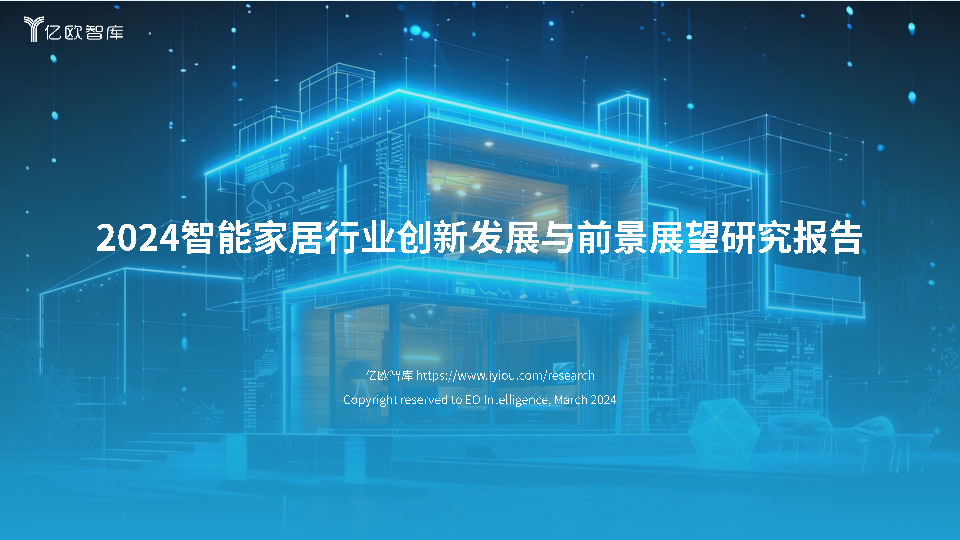 2024智能家居行业创新发展与前景展望研究报告