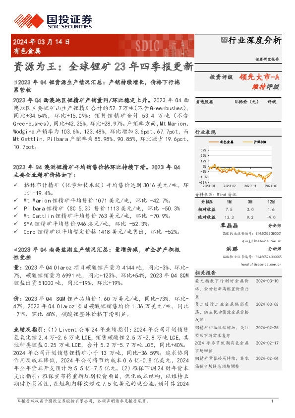 有色金属行业深度分析：资源为王：全球锂矿23年四季报更新