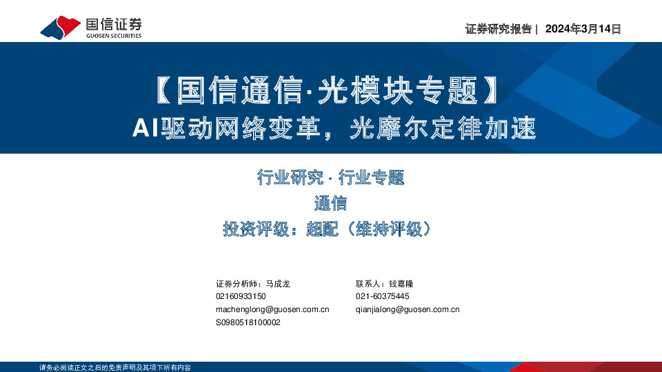 国信通信·光模块专题：AI驱动网络变革，光摩尔定律加速