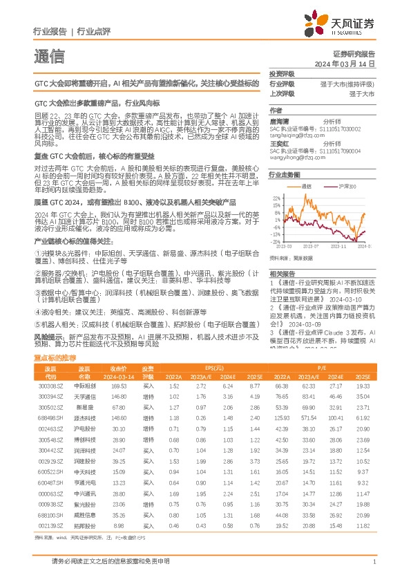 通信行业点评：GTC大会即将重磅开启，AI相关产品有望推新催化，关注核心受益标的