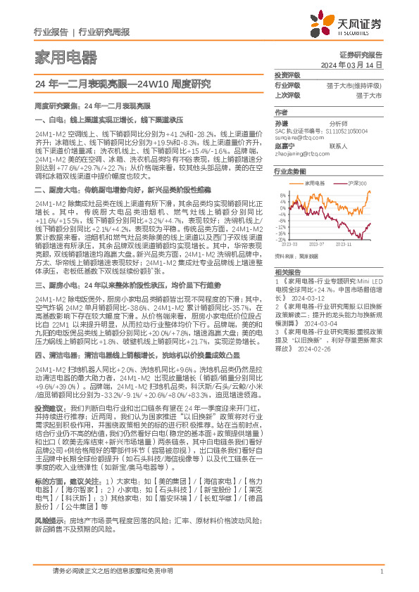 家用电器行业24W10周度研究：24年一二月表现亮眼
