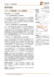 家用电器行业24W10周度研究：24年一二月表现亮眼