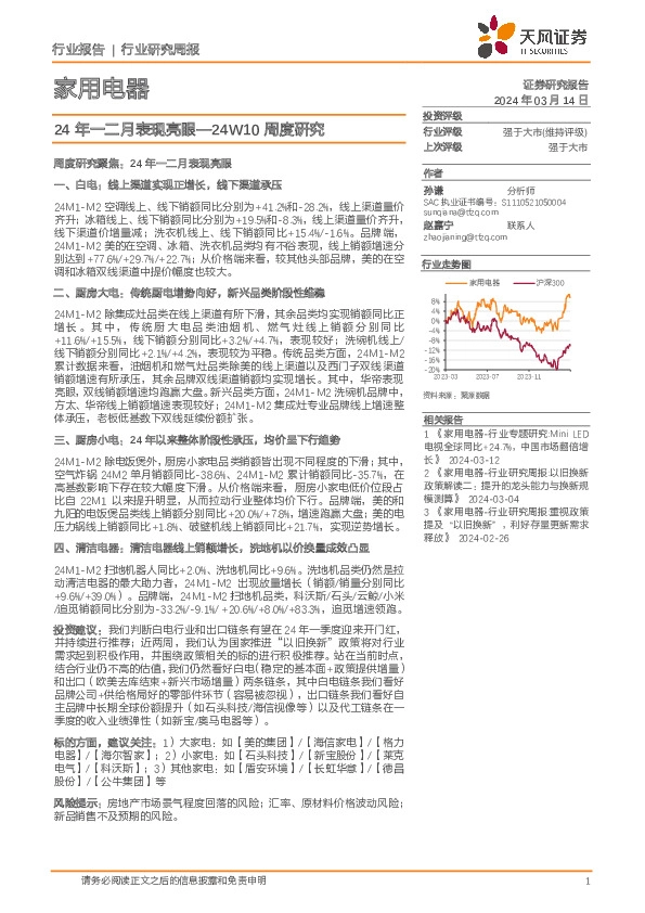 家用电器行业24W10周度研究：24年一二月表现亮眼