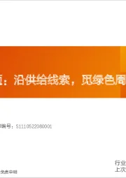 专用设备船舶制造专题:沿供给线索,觅绿色周期