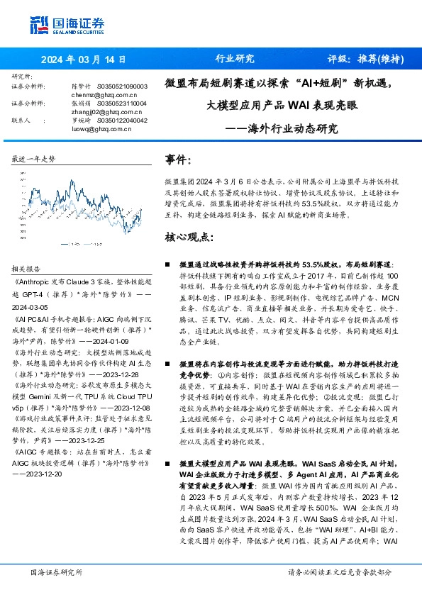 海外行业动态研究：微盟布局短剧赛道以探索“AI+短剧”新机遇，大模型应用产品WAI表现亮眼