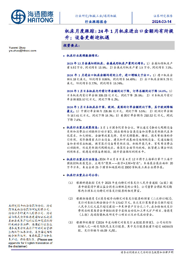 机床月度跟踪：24年1月机床进出口金额均有所提升；设备更新迎机遇