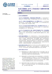 机床月度跟踪:24年1月机床进出口金额均有所提升;设备更新迎机遇