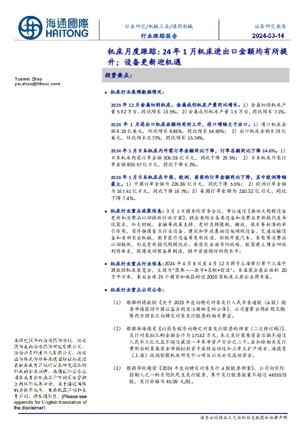 机床月度跟踪：24年1月机床进出口金额均有所提升；设备更新迎机遇