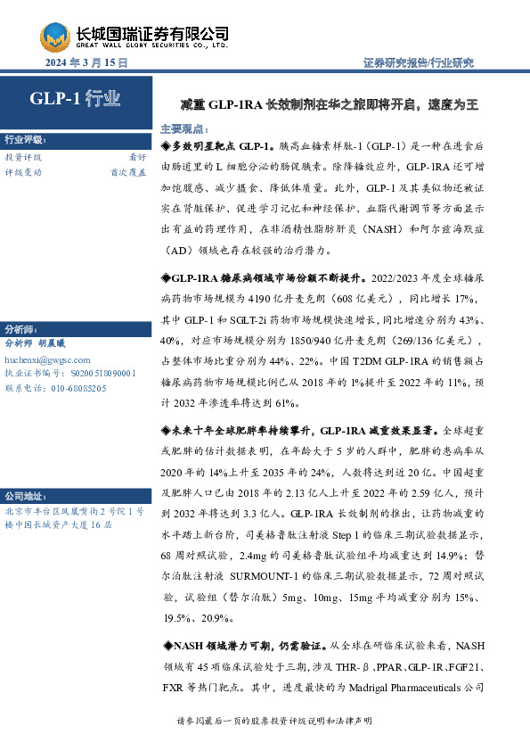 GLP-1行业：减重GLP-1RA长效制剂在华之旅即将开启，速度为王