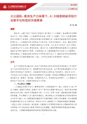 人工智能行业：新质生产力背景下，AI大模型赋能评级行业数字化转型的关键要素