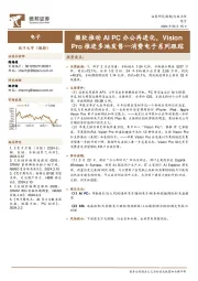 消费电子系列跟踪：微软推动AI PC办公再进化，VisionPro推进多地发售