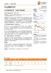 非金属新材料行业研究简报：光伏玻璃持续去库，下游排产或超预期