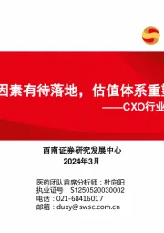 CXO行业数据跟踪：宏观风险因素有待落地，估值体系重塑在即