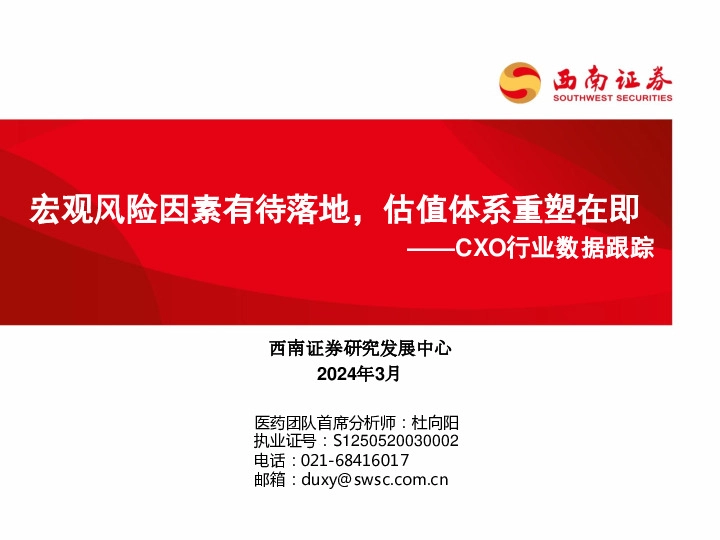 CXO行业数据跟踪：宏观风险因素有待落地，估值体系重塑在即