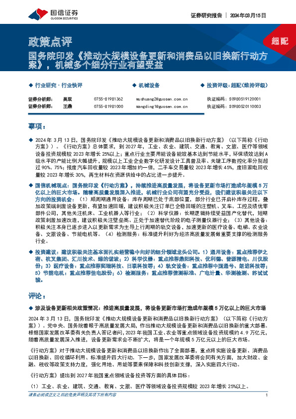 机械设备政策点评：国务院印发《推动大规模设备更新和消费品以旧换新行动方案》，机械多个细分行业有望受益