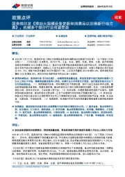 机械设备政策点评：国务院印发《推动大规模设备更新和消费品以旧换新行动方案》，机械多个细分行业有望受益