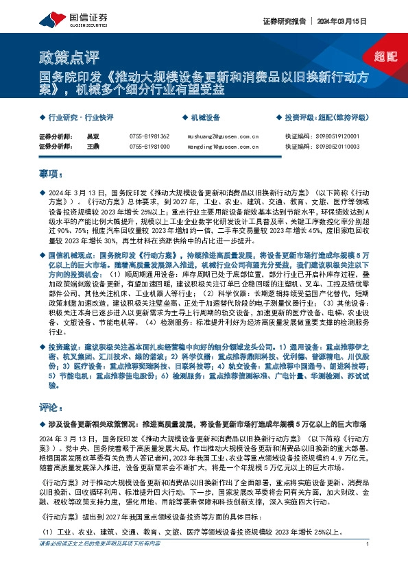 机械设备政策点评：国务院印发《推动大规模设备更新和消费品以旧换新行动方案》，机械多个细分行业有望受益