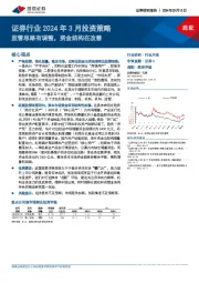 证券行业2024年3月投资策略：监管思路有调整，资金结构在改善