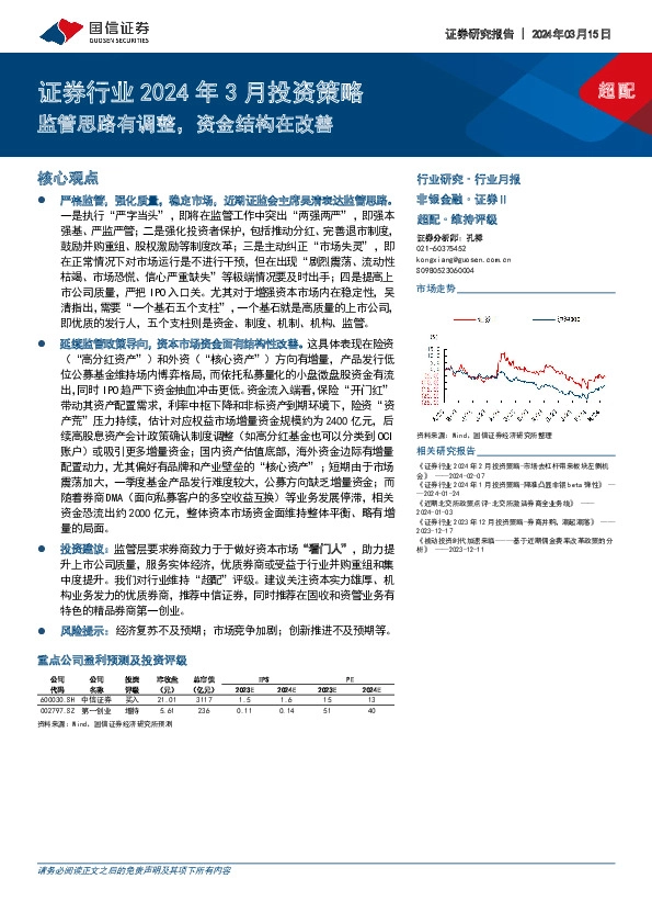 证券行业2024年3月投资策略：监管思路有调整，资金结构在改善