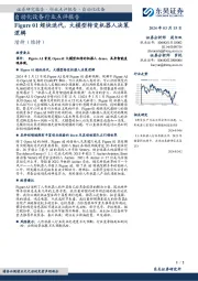 自动化设备行业点评报告：Figure 01超快迭代，大模型转变机器人决策逻辑