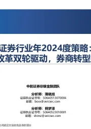 证券行业年2024度策略：政策与改革双轮驱动，券商转型提速加力