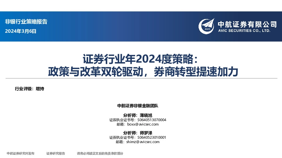 证券行业年2024度策略：政策与改革双轮驱动，券商转型提速加力