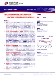 公用事业：《推动大规模设备更新和消费品以旧换新行动方案》点评-建议关注低碳材料装备及再生资源产业链