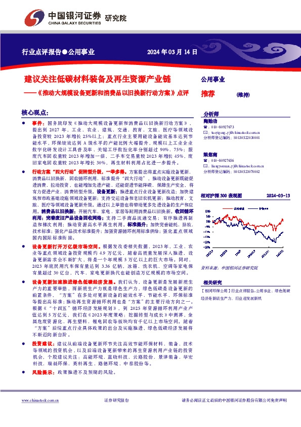 公用事业：《推动大规模设备更新和消费品以旧换新行动方案》点评-建议关注低碳材料装备及再生资源产业链