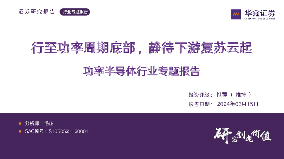 功率半导体行业专题报告：行至功率周期底部，静待下游复苏云起