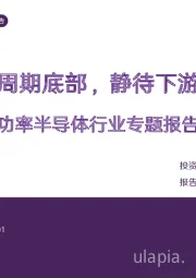 功率半导体行业专题报告：行至功率周期底部，静待下游复苏云起