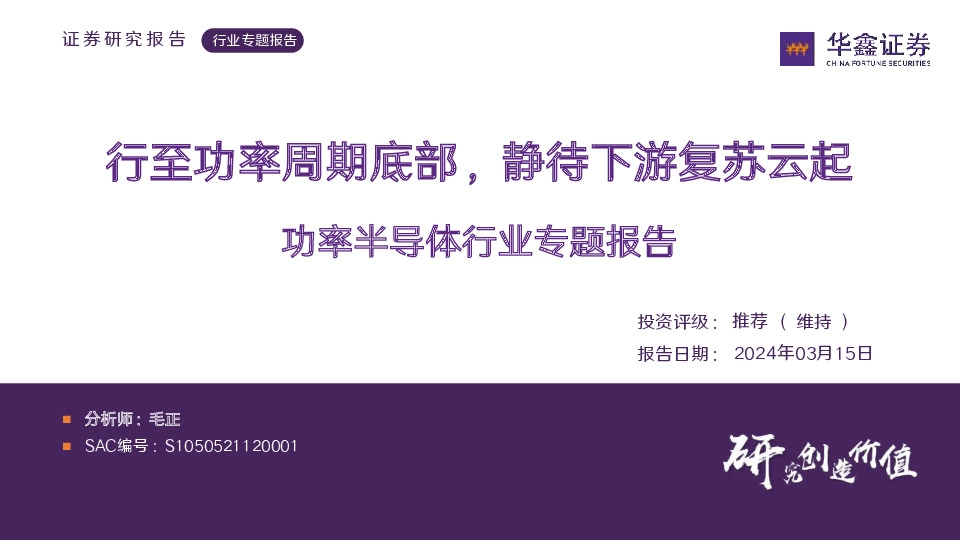 功率半导体行业专题报告：行至功率周期底部，静待下游复苏云起