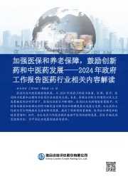 2024年政府工作报告医药行业相关内容解读：加强医保和养老保障，鼓励创新药和中医药发展