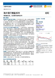 海外银行镜鉴系列：泡沫破灭后，日本银行如何生存？