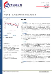 生物医药Ⅱ行业周报：阿斯利康1类新药ALXN2220注射液获批临床