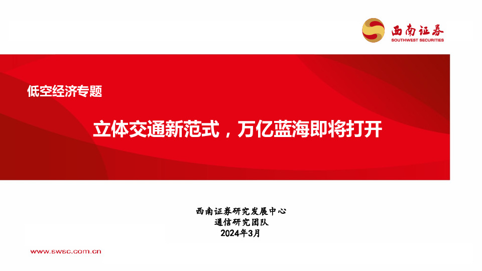 低空经济专题：立体交通新范式，万亿蓝海即将打开