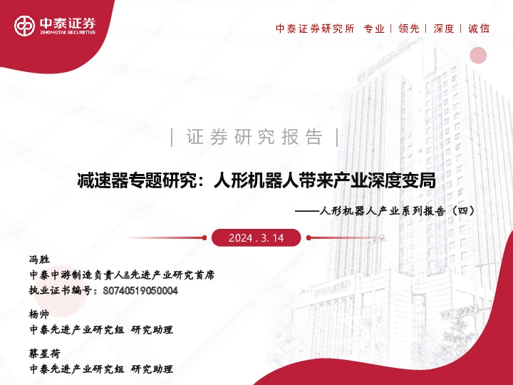 人形机器人产业系列报告（四）：减速器专题研究：人形机器人带来产业深度变局