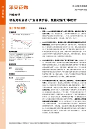 电力设备及新能源行业点评：设备更新启动+产业目录扩容，氢能政策“好事成双”