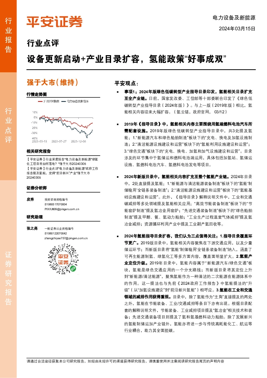 电力设备及新能源行业点评：设备更新启动+产业目录扩容，氢能政策“好事成双”