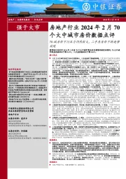 房地产行业2024年2月70个大中城市房价数据点评：70城房价下行压力仍然较大，二手房房价下跌趋势放缓