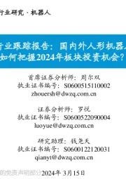 人形机器人行业跟踪报告：国内外人形机器人催化不断，如何把握2024年板块投资机会？