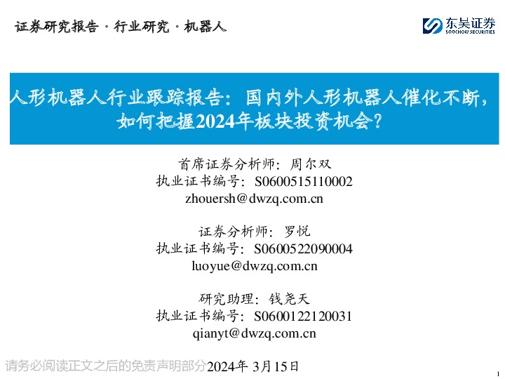 人形机器人行业跟踪报告：国内外人形机器人催化不断，如何把握2024年板块投资机会？