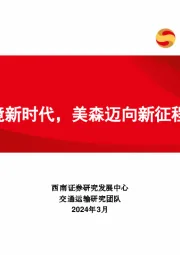 集装箱运输：跨境新时代，美森迈向新征程