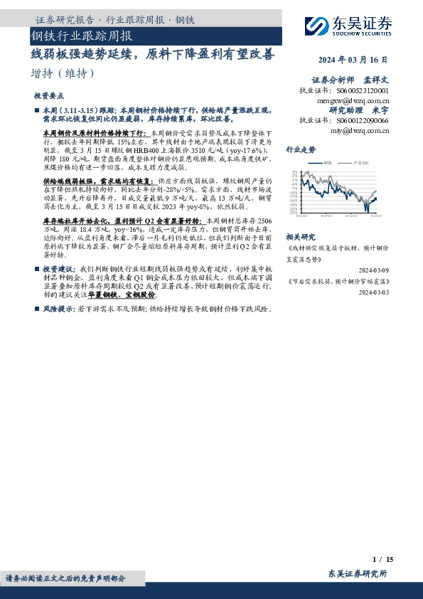 钢铁行业跟踪周报：线弱板强趋势延续，原料下降盈利有望改善