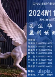 消费一周看图2024W11:关注华利集团盈利预测新思路